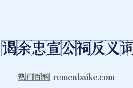 谒余忠宣公祠反义词是什么意思的图片